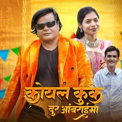 Koyal Kuke Dur Ambaraima