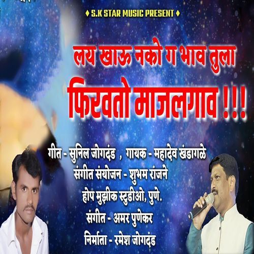 Lay Khau Nako Ga Bhav Tula Firvato Majalgav