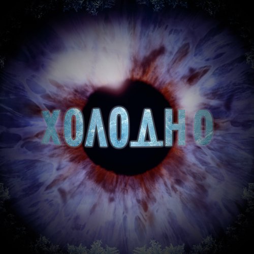 Холодно cover art