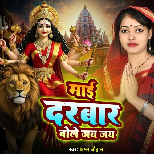 Mai Darbar Bole Jay Jay
