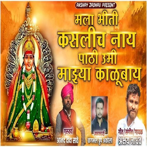 Mala Bhiti Kaslich Nay Pathi Ubhi Majhya Kalubay