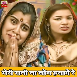 Meri Rani Na Log Hasaye Re