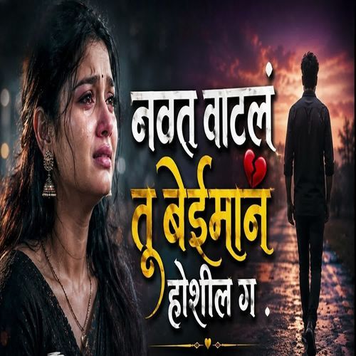 Navhat Vatal Tu Beiman Hoshil G