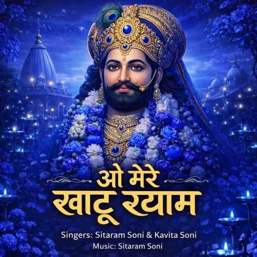 O Mere Khatu Shyam