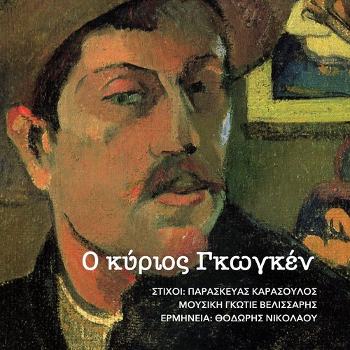 O kyrios Gauguin_poster_image