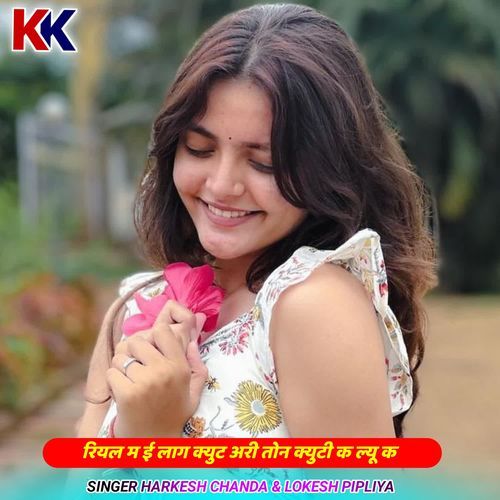 रियल म ई लाग क्युट अरी तोन क्युटी ख ल्यू क