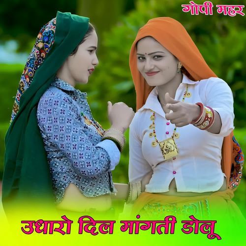 उधारो दिल मांगती डोलू