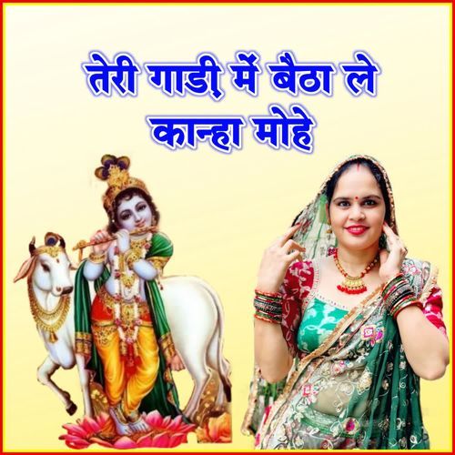 तेरी गाड़ी में बैठा ले कान्हा मोहे