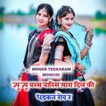 ज्यु ज्यू बरस बारिस मारा दिल की धड़कन रोव र