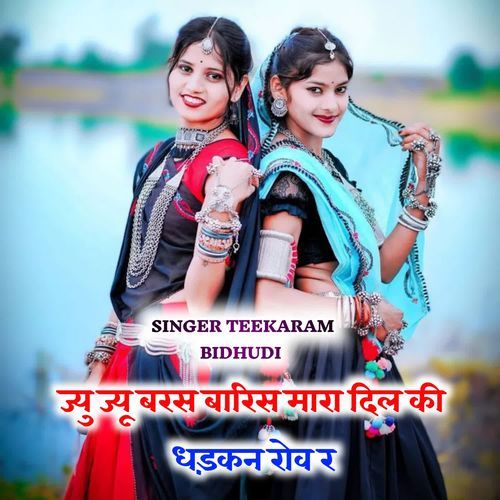 ज्��यु ज्यू बरस बारिस मारा दिल की धड़कन रोव र
