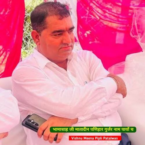 भामाशाह जी मातादीन पणिहार गुर्जर नाम पायों च