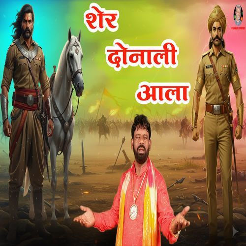 शेर दोनाली आला