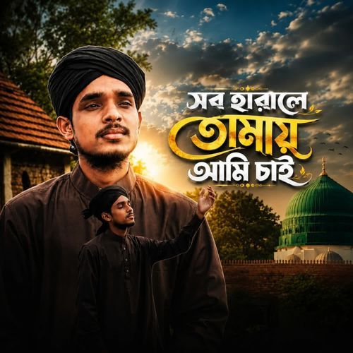 সব হারালে তোমায় আমি চাই