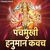 Panchmukhi Hanuman Kavach by Suresh Wadkar