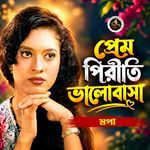 Prem Piriti Valobasha