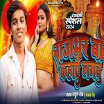 Rajbhar Bo Kahaye Lagabu