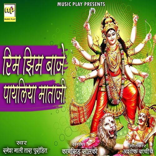 Rim Jhim Baje Payliya Mataji (Studio)