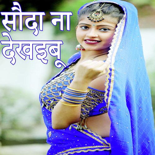 Sauda Na Dekhaibu (Bhojpuri Romantic Song)