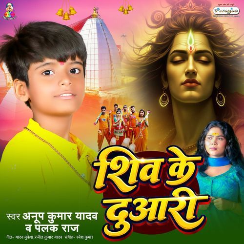 Shiv Ke Duwari