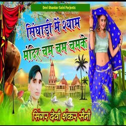 Shyam Mandir Cham Cham Chamke