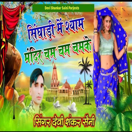Shyam Mandir Cham Cham Chamke