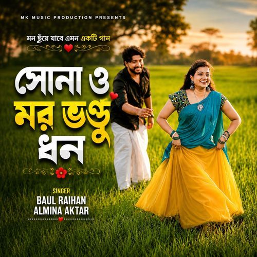 Sono o mor bhondu dhon