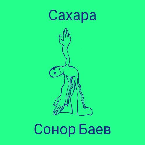 Сахара cover art
