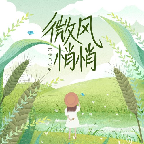 微風悄悄 (DJYaha版伴奏和聲) (DJYaha版伴奏和聲)