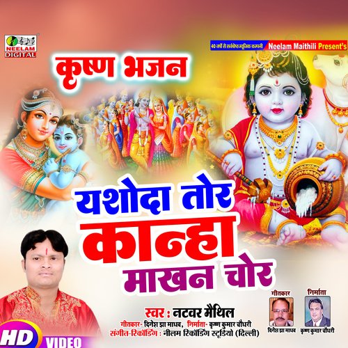 Yashoda Tor Kanha makhan chor (Maithili)