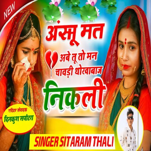 Aansu Mat Aabe Tu To Maan Chawadi Dhokhabaaj Nikli