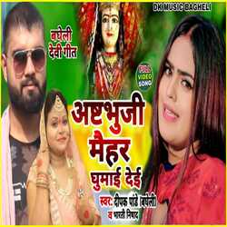 Ashtbhuji maihar dham ghumai dei