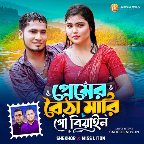 প্রেমের বৈঠা মারি গো বিয়াইন