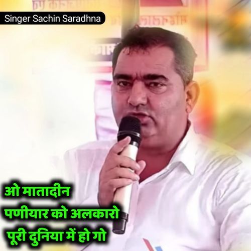 ओ मातादीन पणीयार को अलकारो पूरी दुनिया में हो गो