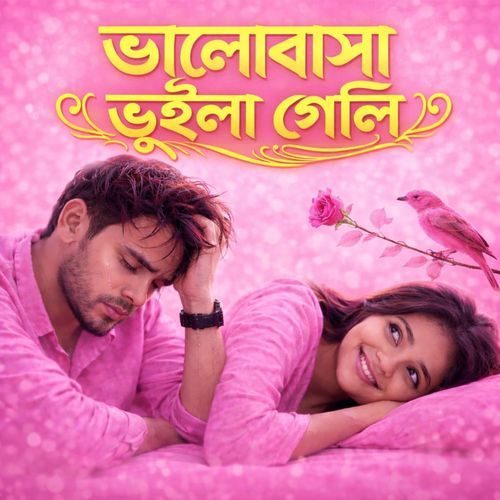 ভালোবাইসা ভুইলা গেলি