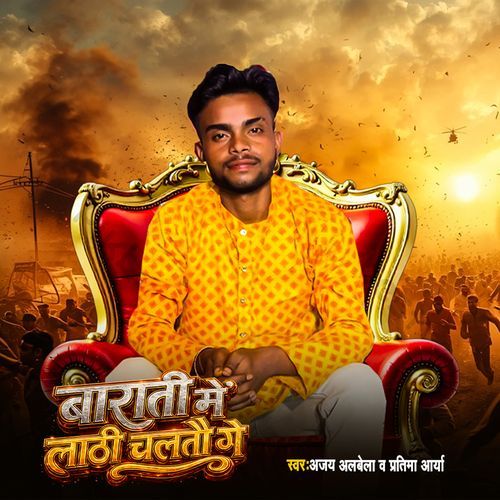 Barati Me Lathi Chalto Ge