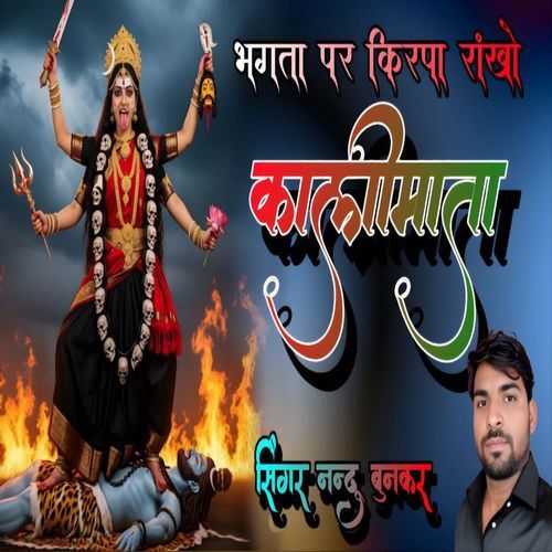 Bhagta Pe Kirpa Rakho Kali Mata