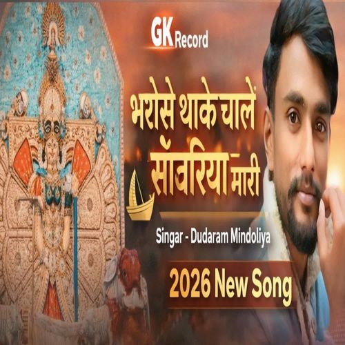 Bharose Thake Chale Sanwariya Mari Nav