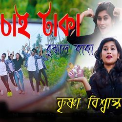 Chai Taka Bujhle Kaka