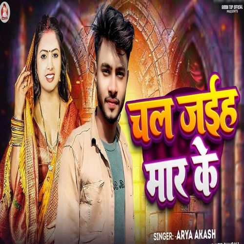 Chal Jaiha Mar Ke