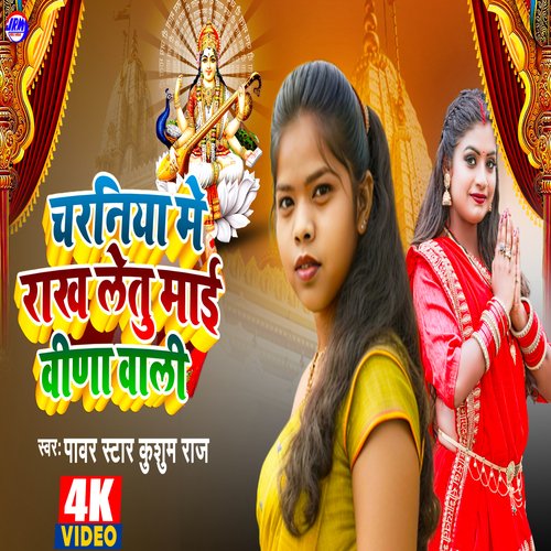 Charaniya Me Rakh Letu Mai Vina Wali (Bhojpuri)