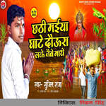 Chhathi Maiya Ghate Daura lake Jaibe Mathe