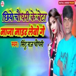 Chhiye Choudhary Ke Beta Maja Mair Lebo Ge