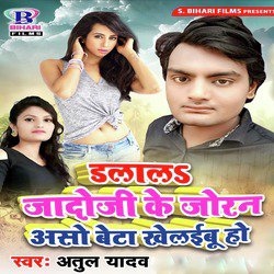 Dalala Jadoji Ke Joran Aso Beta Khelaibu Ho