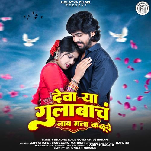 Devaa Yaa Gulabach Naav Mala Kalude