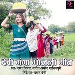 Devi Ganga Bhojli Geet