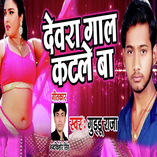 Devra Gaal Katale Ba (Bhojpuri Romantic Song)