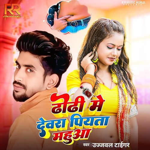 Dhodhi Me Dewra piyata Mahuwa