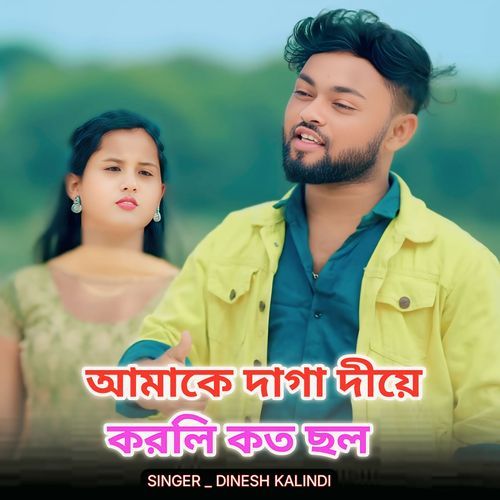 Hamake Daga Diye Korli Koto Chhol