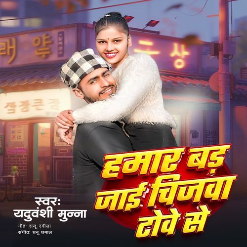 Hamar Bad Jaai Chijwa Tove Se