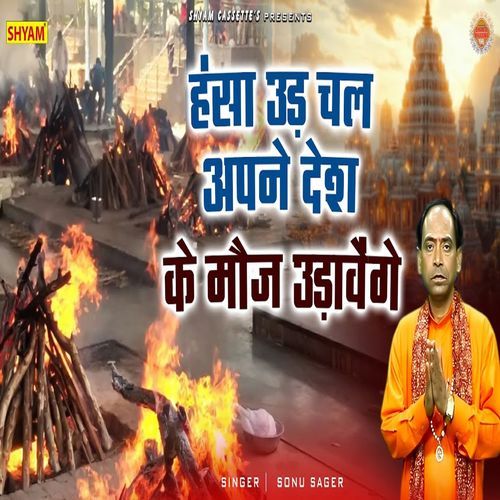 Hansa Udd Chal Apne Desh Ke Mouj Udavenge